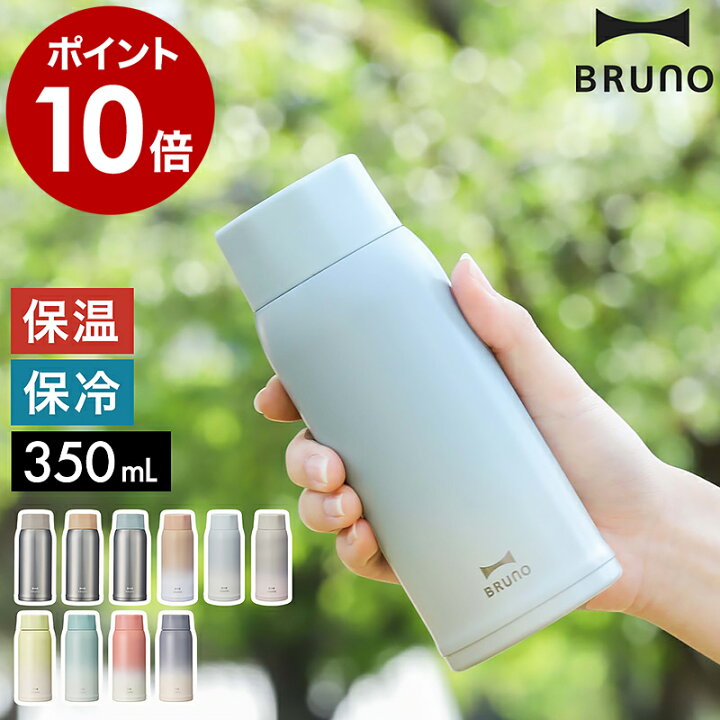 楽天市場 ブルーノ 水筒 ステンレス 魔法瓶 マイボトル Bhk271 子供 大人 350ml マグボトル かわいい 保温 保冷 軽量 軽い おしゃれ ボトル 直飲み 真空断熱 スクリュー コンパクト ギフト お祝い ポイント10倍 送料無料 Bruno 軽量ステンレススクリューボトル