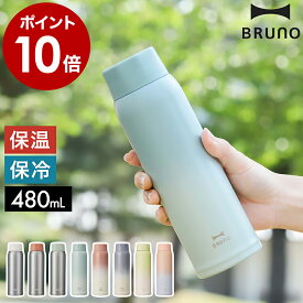 ブルーノ 水筒 ステンレス 魔法瓶 マイボトル BHK259 子供 大人 480ml マグボトル かわいい 保温 保冷 軽量 おしゃれ ボトル 直飲み 真空断熱 スクリュー コンパクト ギフト お祝い【ポイント10倍】［ BRUNO 軽量ステンレススクリューボトル tall ］