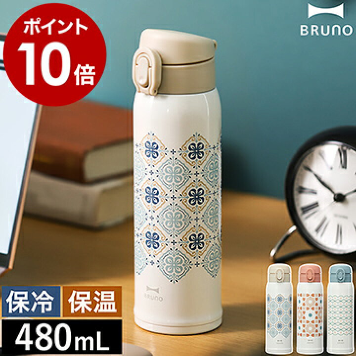 楽天市場 ブルーノ 水筒 ステンレス ボトル 可愛い タイル柄 480ml マグボトル 蓋 保冷 保温 真空断熱 魔法瓶 おしゃれ ワンタッチ 軽い コンパクト 直飲み マイボトル 広口 お祝い ギフト Bhk274 ポイント10倍 送料無料 Bruno 軽量ステンレス ワンタッチプリント