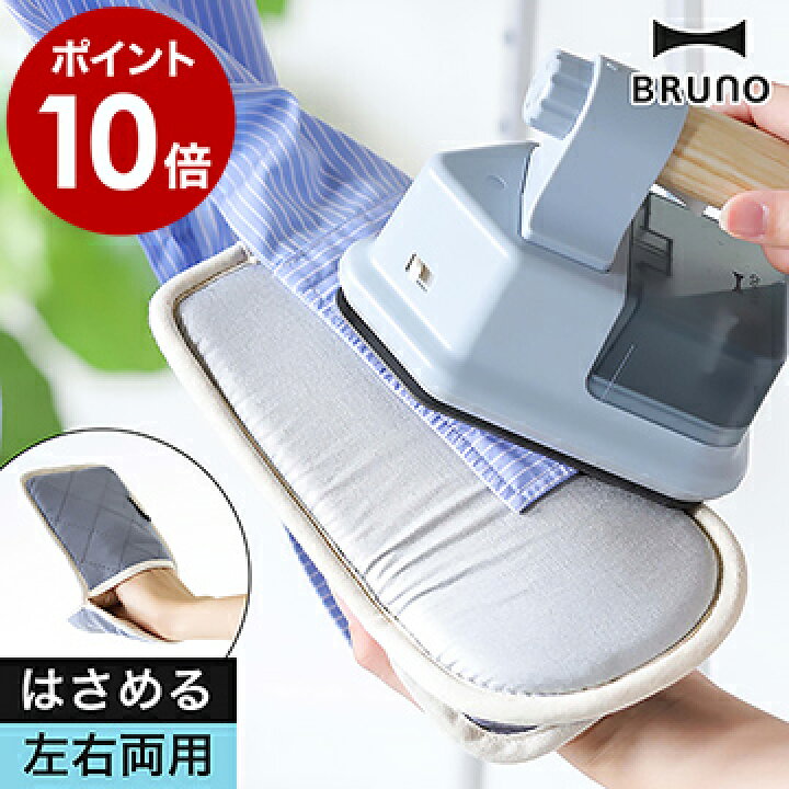 楽天市場】BRUNO ブルーノ アイロンミトン 2WAY アイロン掛け ハンガー 