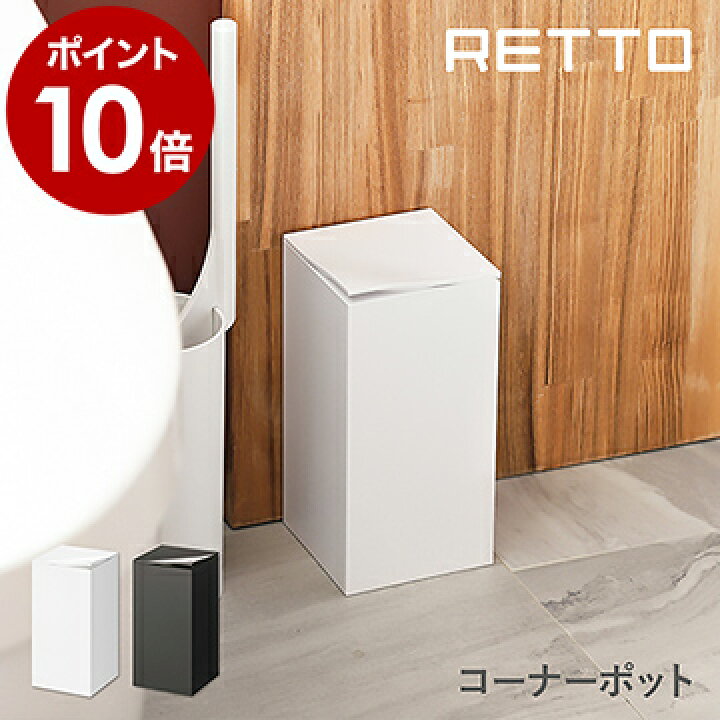 楽天市場 特典付き Retto コーナーポット トイレポット 角型 ふた付き ゴミ箱 ごみ箱 サニタリーボックス 小さい 汚物入れ ホワイト サニタリー トイレ ダストボックス スリム シンプル 北欧 おしゃれ 日本製 Imd アイムディー ポイント10倍 レットー コーナー