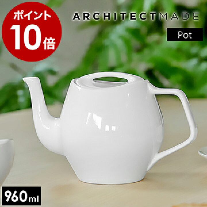 楽天市場 フィンユール ティーポット アーキテクトメイド 960ml 磁器 白 北欧 陶器 耐熱ポット 紅茶ポット 急須 大容量 おしゃれ Finn Juhl ハンドメイド デンマーク モダン 食器 ギフト ポイント10倍 送料無料 Architectmade Fj Essence Pot 652 A インテリア