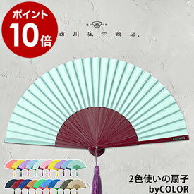 扇子 男性用 女性用 おしゃれ うちわ せんす レディース メンズ 暑さ対策 デザイン ★ デザイン扇子 コンパクト 通勤 熱中症対策 誕生日プレゼント ギフト【ポイント10倍 送料無料】［ 西川庄六商店 2色使いの扇子 by COLOR ］