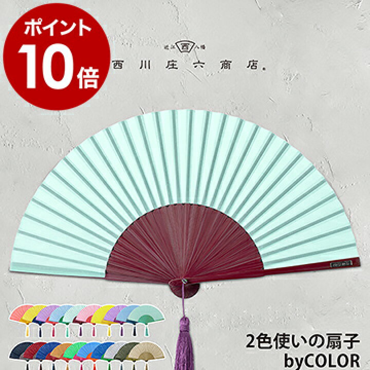 楽天市場 扇子 男性用 女性用 おしゃれ うちわ せんす レディース メンズ 暑さ対策 デザイン デザイン扇子 コンパクト 通勤 熱中症対策 誕生日プレゼント ギフト ポイント10倍 送料無料 西川庄六商店 2色使いの扇子 By Color インテリアショップ roomy 楽天市場 扇子 男性用 女性用 おしゃれ うちわ せんす レディース メンズ 暑さ対策 デザイン デザイン扇子 コンパクト 通勤 熱中症対策 誕生日プレゼント ギフト ポイント10倍 送料無料 西川庄六商店 2色使いの扇子 By Color インテリアショップ roomy