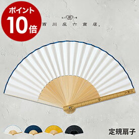 扇子 男性用 女性用 おしゃれ うちわ せんす レディース メンズ 暑さ対策 デザイン ★ デザイン扇子 コンパクト 通勤 熱中症対策 誕生日プレゼント ギフト【ポイント10倍 送料無料】［ 西川庄六商店 定規扇子 ］