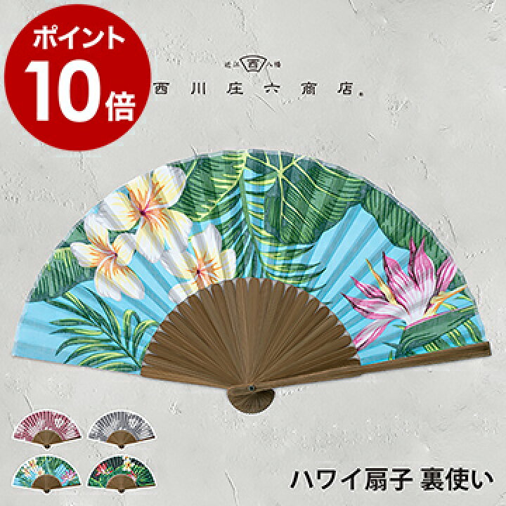 楽天市場 扇子 男性用 女性用 おしゃれ うちわ せんす レディース メンズ 暑さ対策 デザイン デザイン扇子 コンパクト 通勤 熱中症対策 誕生日プレゼント ギフト ポイント10倍 送料無料 西川庄六商店 ハワイ扇子 裏使い インテリアショップ roomy 楽天市場 扇子 男性用 女性用 おしゃれ うちわ せんす レディース メンズ 暑さ対策 デザイン デザイン扇子 コンパクト 通勤 熱中症対策 誕生日プレゼント ギフト ポイント10倍 送料無料 西川庄六商店 ハワイ扇子 裏使い インテリアショップ roomy