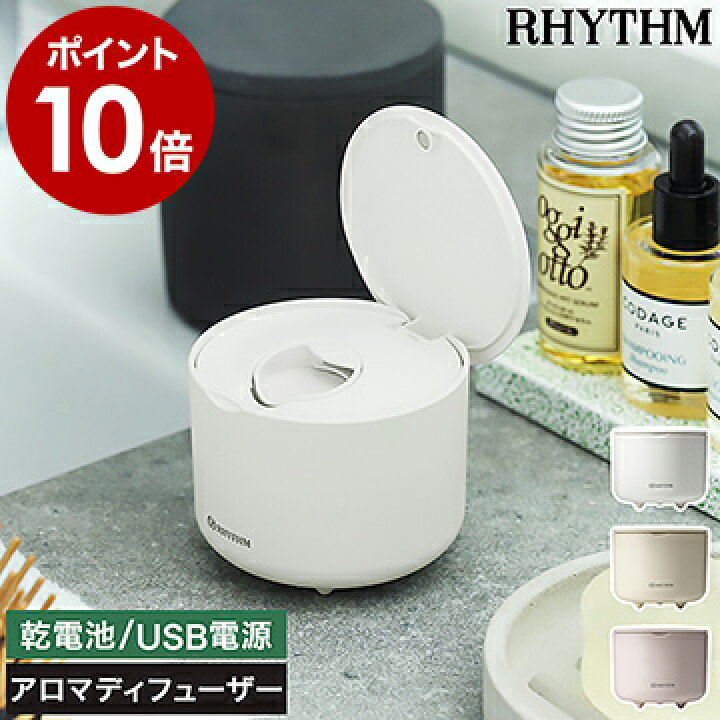 楽天市場 アロマディフューザー 卓上 Usb コンパクト おしゃれ ディフューザー 水なし アロマ ファン式 コードレス 電池式 寝室 デスク 小さい かわいい シンプル アロマオイル リズム アロマファン 9yya22rh03 ポイント10倍 送料無料 Rhythm Aromafun