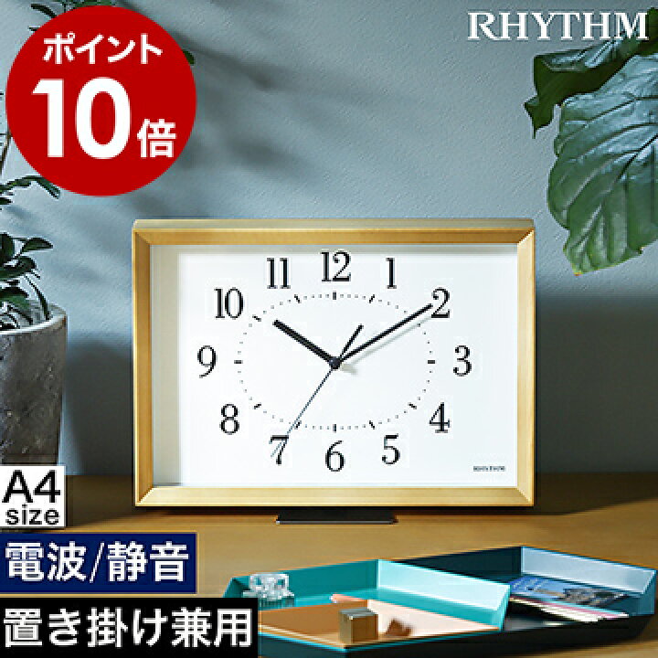 楽天市場 掛け時計 置き時計 置き掛け兼用 電波時計 静音 北欧 大きい ウッド 四角 スタンド付き 連続秒針 寝室 リビング 置時計 掛時計 電波 アナログ 壁掛け 卓上時計 おしゃれ ギフト ポイント10倍 送料無料 Rhythm Plus A Series 木枠 時計 インテリア