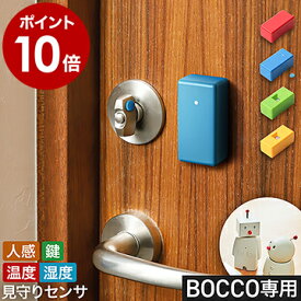 BOCCO専用 オプション センサー IoT BOCCO emo ドアセンサー ドア 開閉 防犯 鍵 閉め忘れ 振動センサ 鍵センサ 部屋センサ 人感センサ スマート家電 遠隔 見守り 子供 老人 ペット 防犯対策 防犯センサー ボッコ エモ WiFi【ポイント10倍 送料無料】［ BOCCO センサ ］