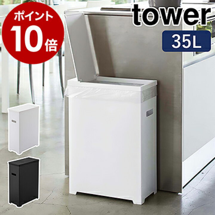 楽天市場 スリム蓋付きゴミ箱 タワー 山崎実業 Tower ゴミ箱 45lゴミ袋対応 35l ごみ箱 分別 ふた付き 袋掛け フタ くずかご 折りたたみ アウトドア ダストボックス キッチン おしゃれ シンプル モノトーン Yamazaki ブラック ホワイト 53 54 ポイント10倍