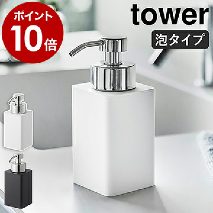 楽天市場 詰め替え用ディスペンサー タワー 泡タイプ 山崎実業 Tower ディスペンサー 泡 ポンプボトル 詰め替えボトル ソープボトル ハンドソープディスペンサー 詰替え 洗顔 スリム 清潔 北欧 おしゃれ モノトーン Yamazaki ブラック ホワイト 57 58 ポイント