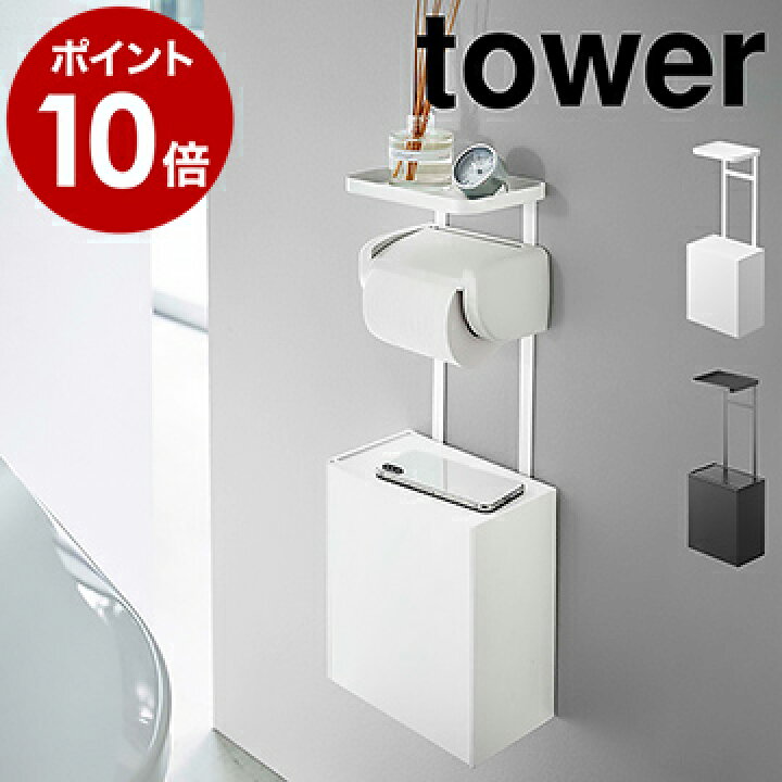 楽天市場 トイレットペーパーホルダー上トレー 収納ケース タワー 山崎実業 Tower トイレ収納 トレー スマホ置き 収納 壁掛け トイレ 棚 ラック トイレポット サニタリーボックス ごみ箱 おしゃれ シンプル Yamazaki ホワイト ブラック 5473 5474 ポイント10倍
