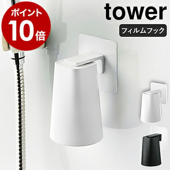 楽天市場 フィルムフック マグネットタンブラー タワー 山崎実業 Tower コップ 歯磨きコップ スタンド コップ立て 水切り ホルダー マグネット マグ 洗面所 収納 磁石 浮かせる収納 壁面収納 壁 穴開けない シンプル おしゃれ モノトーン Yamazaki 54 54