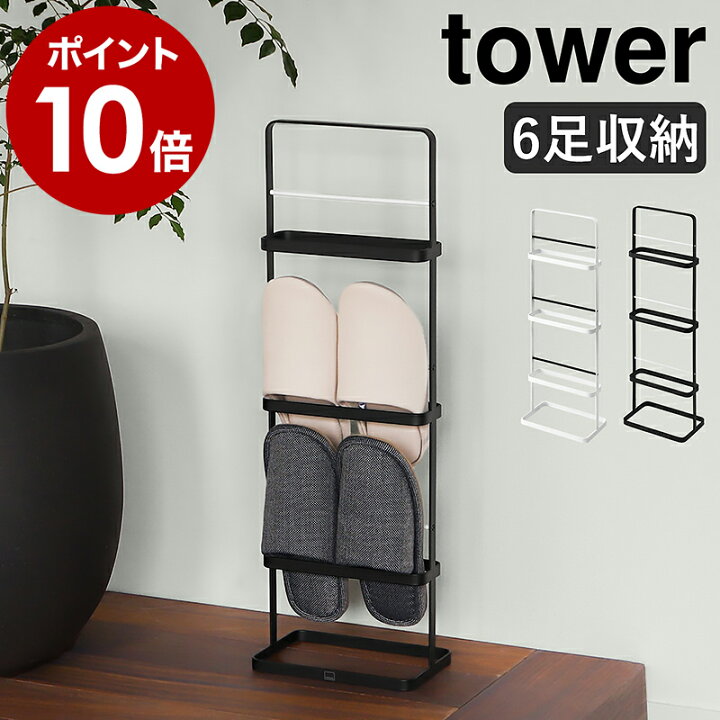 楽天市場 スリッパラック タワー 山崎実業 Tower スリッパラック おしゃれ 玄関 スリッパ 収納 北欧 スリム シンプル 玄関収納 スリッパ収納 スリッパ立て スリッパスタンド スリッパ入れ ルームシューズ 玄関インテリア 省スペース 6098 6099 タワーシリーズ