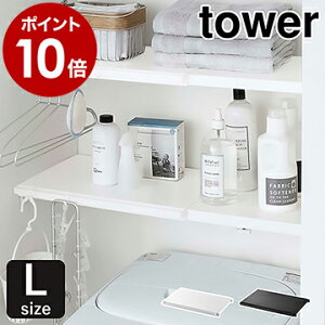 [ 伸縮つっぱり棒用棚板 L タワー ]山崎実業 tower 突っ張り棒 棚 収納 おしゃれ スリム ワイド トイレ ランドリーラック つっぱり 伸縮 シンプル 洗濯機収納 サニタリー収納 洗剤 タオル 北欧 yamazaki ブラック ホワイト 5322 5323【ポイント10倍 送料無料】