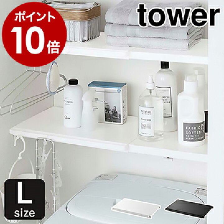 楽天市場 伸縮つっぱり棒用棚板 L タワー 山崎実業 Tower 突っ張り棒 棚 棚板 収納 おしゃれ つっぱり棚 スリム ワイド トイレ ランドリーラック つっぱり 伸縮 シンプル 洗濯機収納 サニタリー収納 ラック Yamazaki ブラック ホワイト 5322 5323 ポイント10倍