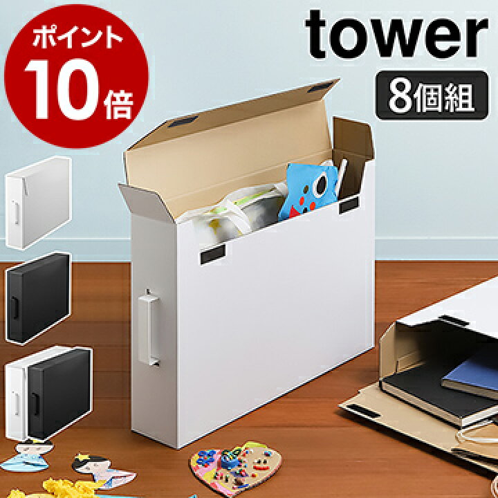 楽天市場 作品収納ボックス タワー 8個組セット 山崎実業 Tower 作品収納ケース 子供 作品 収納 作品収納 図工 絵 押し入れ 画用紙 工作 習字 賞状 幼稚園 サイズ 収納ボックス クラフトボックス Yamazaki ホワイト ブラック 5310 5311 ポイント10倍 送料無料