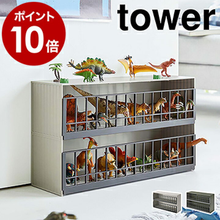 楽天市場 恐竜 アニマル収納ケージ ワイド 2段 タワー 山崎実業 Tower 恐竜 フィギュア 動物 おもちゃ 収納 ディノサウルス キッズ 子供 おもちゃラック トイボックス ゲージ 大容量 北欧 おしゃれ シンプル Yamazaki 5808 5809 ポイント10倍 送料無料 楽天市場 恐竜 アニマル収納ケージ ワイド 2段 タワー 山崎実業 Tower 恐竜 フィギュア 動物 おもちゃ 収納 ディノサウルス キッズ 子供 おもちゃラック トイボックス ゲージ 大容量 北欧 おしゃれ シンプル Yamazaki 5808 5809 ポイント10倍 送料無料