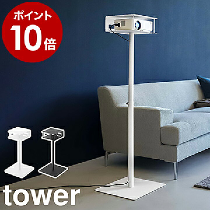 楽天市場 高さ伸縮プロジェクタースタンド タワー 山崎実業 Tower プロジェクター台 伸縮 高さ調整 スタンド プロジェクター ホーム プロジェクター ホームシアター プロジェクタスタンド 収納 オフィス 家庭用 おしゃれ Yamazaki ブラック ホワイト 6027 6028
