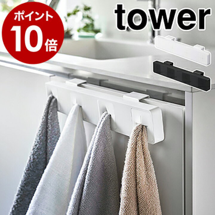 楽天市場 分別タオルホルダー 4連 タワー 山崎実業 Tower タオル ハンガー 4枚 タオルホルダー タオル掛け キッチン 洗面所 壁 布巾 掛け 壁面収納 ふきん掛け 浴室 タオルハンガー シンプル 北欧 おしゃれ モノトーン Yamazaki 5197 5198 ポイント10倍 送料無料