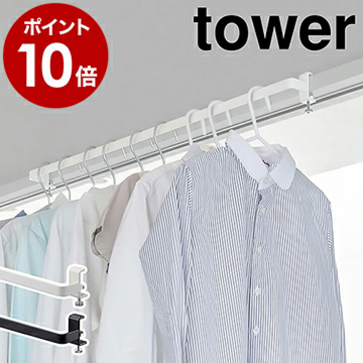 楽天市場 室内物干しハンガーバー タワー 山崎実業 Tower 物干し竿 室内 部屋干し ハンガーラック 室内干し 洗濯物干し 干し竿 ランドリーハンガー 鴨居 窓 コンパクト おしゃれ モノトーン Yamazaki ホワイト ブラック 5619 56 ポイント10倍 送料無料