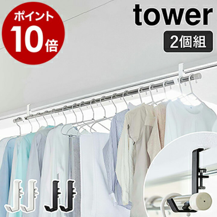 楽天市場 室内物干しポールホルダー タワー 山崎実業 Tower 室内干し 物干し 部屋干し 物干し竿 ランドリー 洗濯 室内 鴨居 扉枠 窓枠 洗濯物 コート 帽子 掛け ハンガー フック コンパクト 省スペース 調整 調節 北欧 おしゃれ シンプル Yamazaki 5623 5624