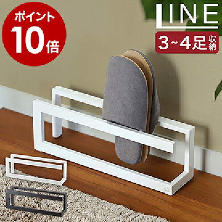 楽天市場 Line スリッパラック スリッパ立て おしゃれ 北欧 スリム スリッパスタンド スリッパ収納 省スペース 玄関収納 収納 玄関 シンプル モノトーン ルームシューズ 来客用 スリッパ入れ 山崎実業 Yamazaki ライン ホワイト ブラック 6461 6462 ポイント10倍