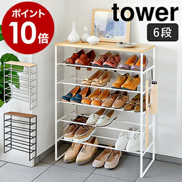 楽天市場 天板付きシューズラック タワー 6段 山崎実業 Tower スリム 省 スペース 下駄箱 靴棚 靴 靴箱 収納 ラック 靴ラック 傘立て シューズボックス 薄型 棚 玄関収納 シューズ収納 玄関 小物置き おしゃれ Yamazaki ホワイト ブラック3369 3370 ポイント10倍
