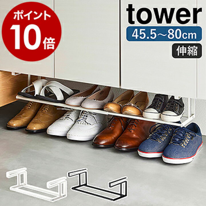 楽天市場 浮かせる伸縮シューズラック タワー 山崎実業 Tower 玄関 靴収納 シューズラック 靴箱 シューズクローク 省スペース 伸縮 棚下 下駄箱 扉 靴 収納ラック スニーカー シューズホルダー 伸縮式 北欧 シンプル おしゃれ Yamazaki 5631 5632 ポイント10倍