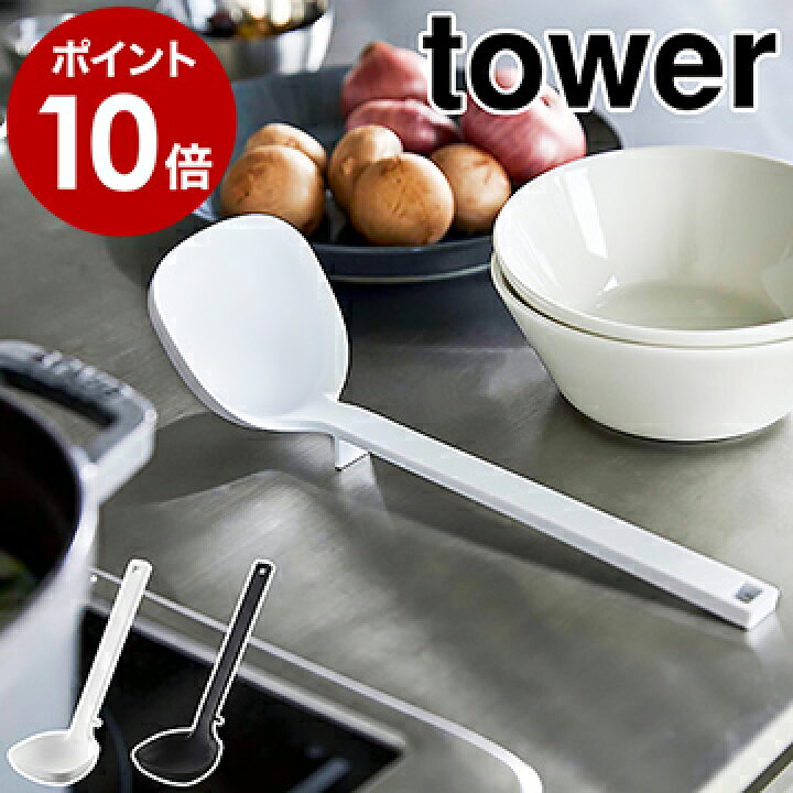 楽天市場 シリコーンお玉 タワー 山崎実業 Tower お玉 シリコン レードル 耐熱 おたま 計量 80cc 目盛り付き 小さじ 大さじ 取り分け キッチンツール 直置き 食洗機対応 調理器具 北欧 おしゃれ シンプル モノトーン Yamazaki ブラック ホワイト 51 5190