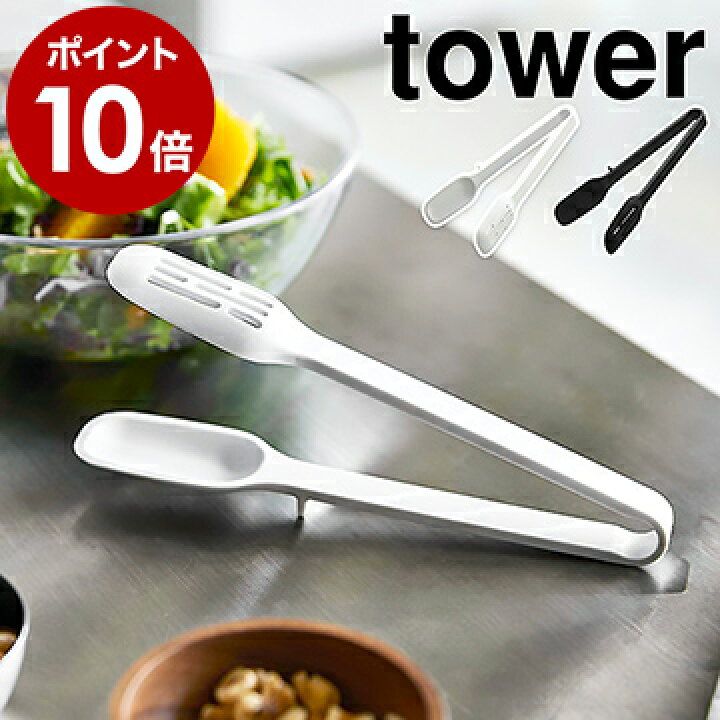 楽天市場 シリコーンスプーントング タワー 山崎実業 Tower トング シリコン サラダトング 耐熱 取り分けトング 調理用トング キッチンツール 直置き 調理 器具 道具 穴あき 食洗機対応 シンプル おしゃれ モノトーン Yamazaki ブラック ホワイト 5193 5194
