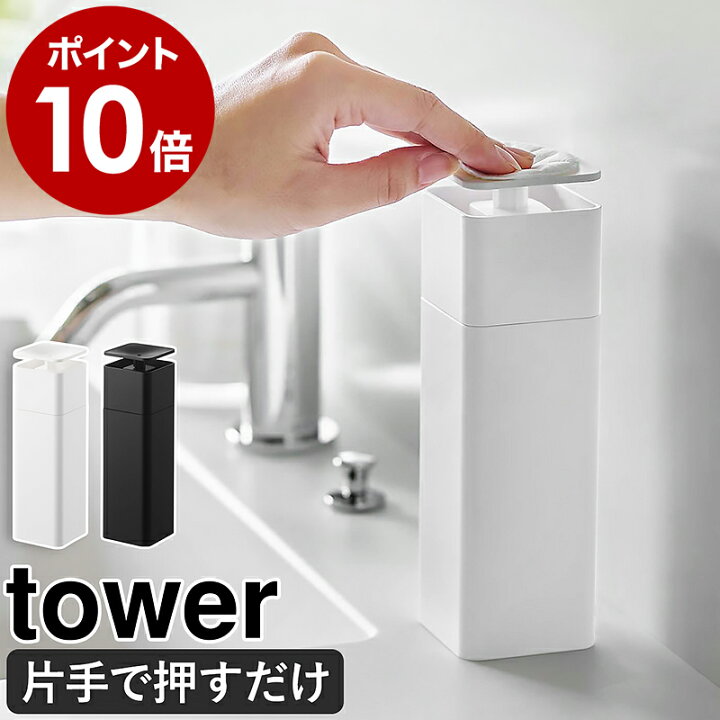 楽天市場 片手で出せるディスペンサー タワー 山崎実業 Tower ディスペンサー 洗剤 片手 詰め替えボトル 化粧水 食器用洗剤 ボトル 洗剤ボトル 台所洗剤 アルコールディスペンサー 北欧 おしゃれ シンプル モノトーン Yamazaki ブラック ホワイト 5213 5214