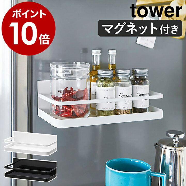 楽天市場 マグネットスパイスラック タワー 山崎実業 Tower 調味料ラック 調味料入れ マグネット キッチン 収納 マグネット収納 ストック スパイス 収納 調味料ケース 磁石 棚 ラック おしゃれ タワーシリーズ 浮かせる収納 シンプル Yamazaki ブラック ホワイト