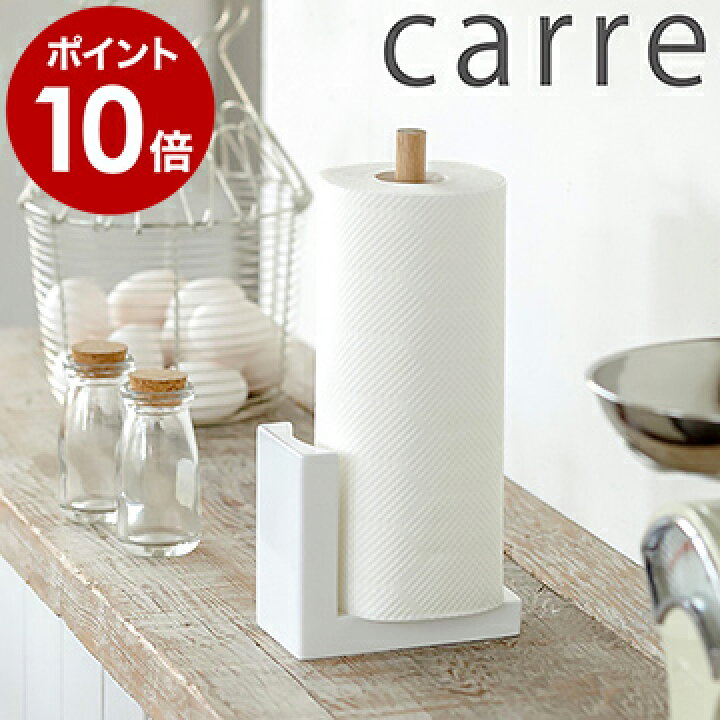 楽天市場 キッチンペーパーホルダー 木製 北欧 収納 ペーパーホルダー キッチン収納 おしゃれ キッチンペーパー キッチン 収納 キッチンペーパースタンド 便利グッズ 台所用品 シンプル 山崎実業 Yamazaki ポイント10倍 送料無料 Carre カレ キッチンペーパー