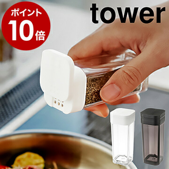 楽天市場 スパイスボトル タワー 山崎実業 Tower 調味料入れ おしゃれ 収納 調味料ケース 調味料ストッカー 容器 キッチン収納 塩 コショウ ブラックペッパー 塩コショウ入れ ソルト ペッパー 山椒 スパイス 砂糖 調味料収納 保存 おすすめ 便利 2863 2864