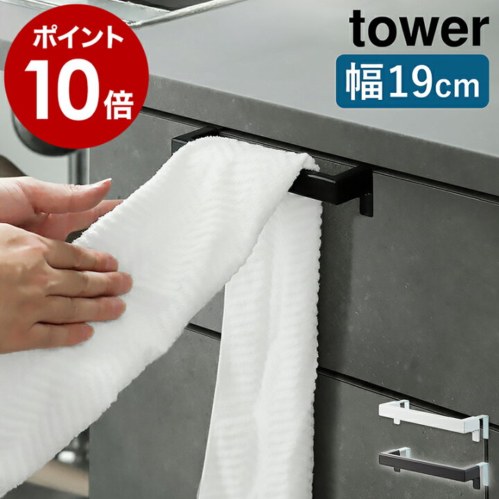 楽天市場 キッチンタオルハンガーバー タワー 山崎実業 Tower タオルハンガー タオル掛け タオル干し ふきん掛け 台拭き キッチン 収納 シンク下 タオルバー 布巾ハンガー 洗面 シンプル おしゃれ モノトーン Yamazaki ブラック ホワイト 2853 2854 タワーシリーズ