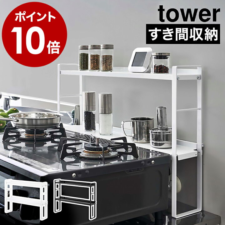 楽天市場 コンロ奥隙間ラック タワー 2段 山崎実業 Tower コンロ奥ラック 隙間 キッチンラック 隙間収納 おしゃれ 調味料ラック スパイスラック 油はね 汚れ防止 収納棚 スリム キッチン収納 キッチン用品 Yamazaki ブラック ホワイト 5221 5222 ポイント10倍 送料