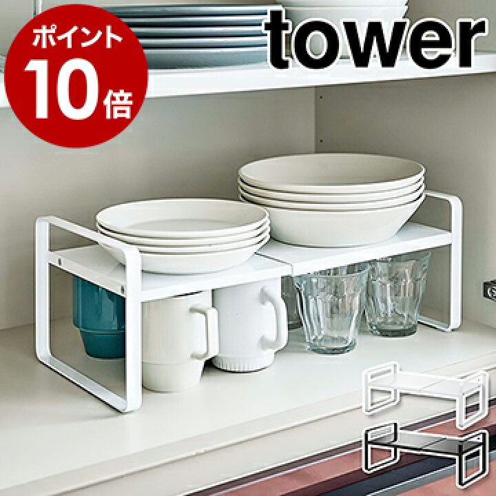 楽天市場 伸縮収納ラック タワー 2段 山崎実業 Tower ディッシュラック 伸縮 皿スタンド 食器ラック お皿立て ラック キッチン収納 台 水筒 食器収納 食器棚 収納棚 整理棚 2段 北欧 おしゃれ モノトーン Yamazaki ブラック ホワイト 5399 5400 ポイント10倍 送料