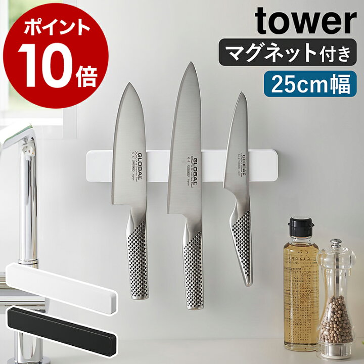 楽天市場 マグネット ウォール包丁ホルダー タワー W25 山崎実業 Tower 包丁スタンド 25cm マグネット 包丁ホルダー 包丁 収納 磁石 包丁立て 包丁差し 壁掛け ナイフラック 壁面収納 工具 北欧 おしゃれ モノトーン Yamazaki ブラック ホワイト 5199 50