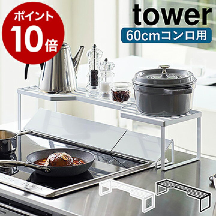楽天市場 排気口カバー上コンロ奥ラック タワー 60cmコンロ用 山崎実業 Tower コンロ奥ラック コンロ奥隙間ラック キッチン収納 棚 調味料ラック スパイスラック キッチンラック 北欧 おしゃれ モノトーン Yamazaki ブラック ホワイト 5264 5265 ポイント10倍 送料