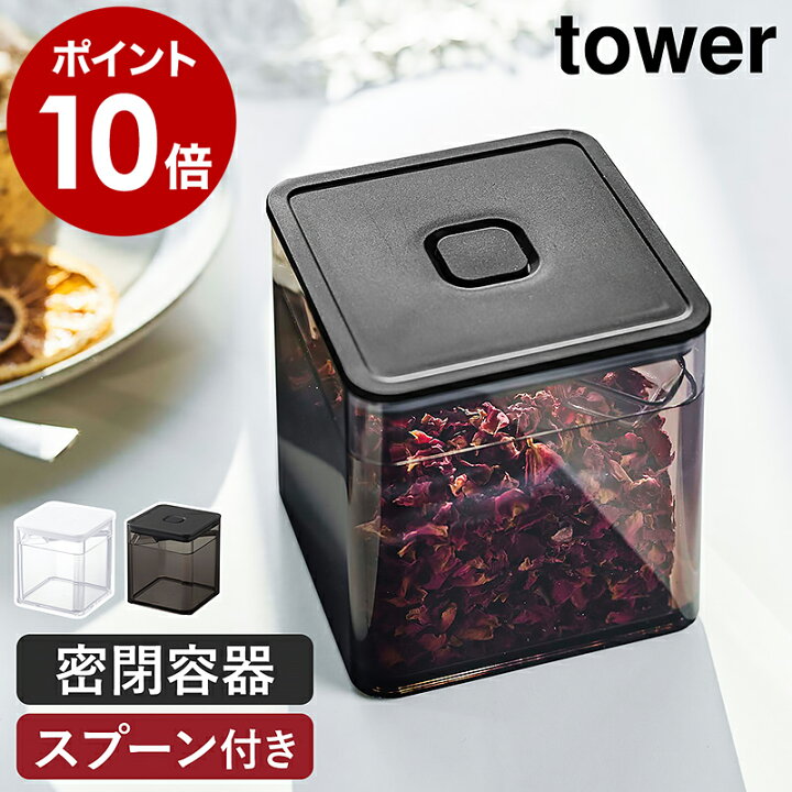 楽天市場 スプーン付き バルブ付き密閉保存容器 タワー 山崎実業 Tower 保存容器 密閉 バルブ付き 調味料入れ 茶葉 乾物 紅茶 収納 スプーン付き ストッカー 食品保存 ケース キッチン収納 北欧 おしゃれ モノトーン Yamazaki ブラック ホワイト 5465 5466 楽天市場 スプーン付き バルブ付き密閉保存容器 タワー 山崎実業 Tower 保存容器 密閉 バルブ付き 調味料入れ 茶葉 乾物 紅茶 収納 スプーン付き ストッカー 食品保存 ケース キッチン収納 北欧 おしゃれ モノトーン Yamazaki ブラック ホワイト 5465 5466