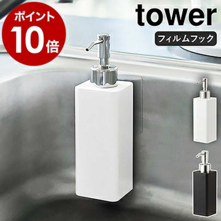 楽天市場 フィルムフックキッチンディスペンサー タワー 山崎実業 Tower ソープディスペンサー 食器洗剤 詰め替えボトル 浮かせる収納 貼って剥がせる ハンドソープボトル 北欧 キッチン シンプル おしゃれ Yamazaki ホワイト ブラック 5351 5352 ポイント10倍