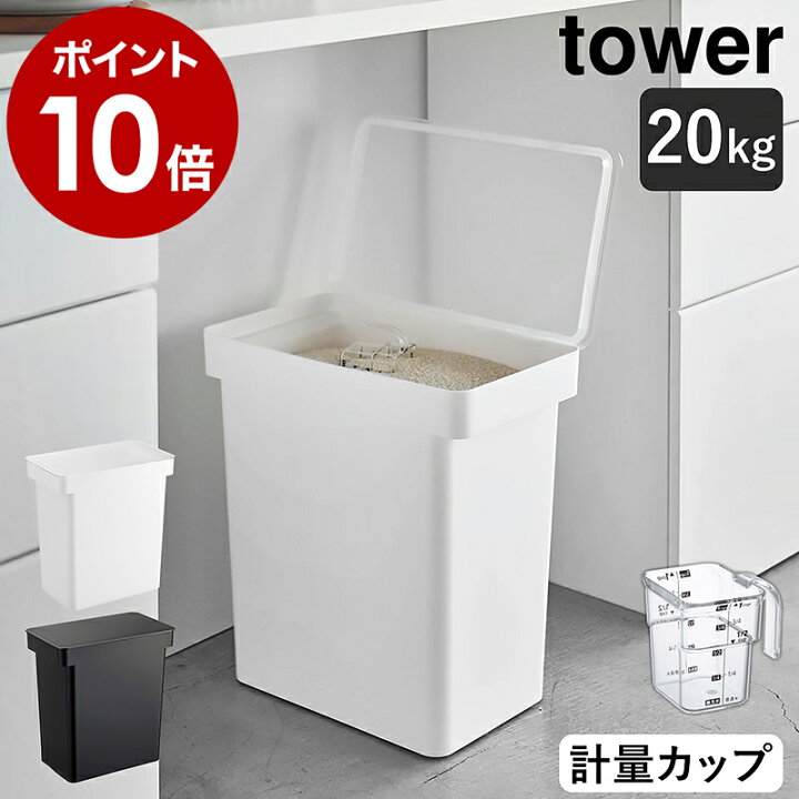 楽天市場 密閉米びつ タワー kg 計量カップ付 山崎実業 Tower 米びつ キャスター付き 米櫃 こめびつ ライスストッカー 収納 ペットフード 保存容器 密閉 キッチン収納 大容量 北欧 おしゃれ モノトーン Yamazaki ブラック ホワイト 5425 5426 ポイント10倍 送料 楽天市場 密閉米びつ タワー kg 計量カップ付 山崎実業 Tower 米びつ キャスター付き 米櫃 こめびつ ライスストッカー 収納 ペットフード 保存容器 密閉 キッチン収納 大容量 北欧 おしゃれ モノトーン Yamazaki ブラック ホワイト 5425 5426 ポイント10倍 送料