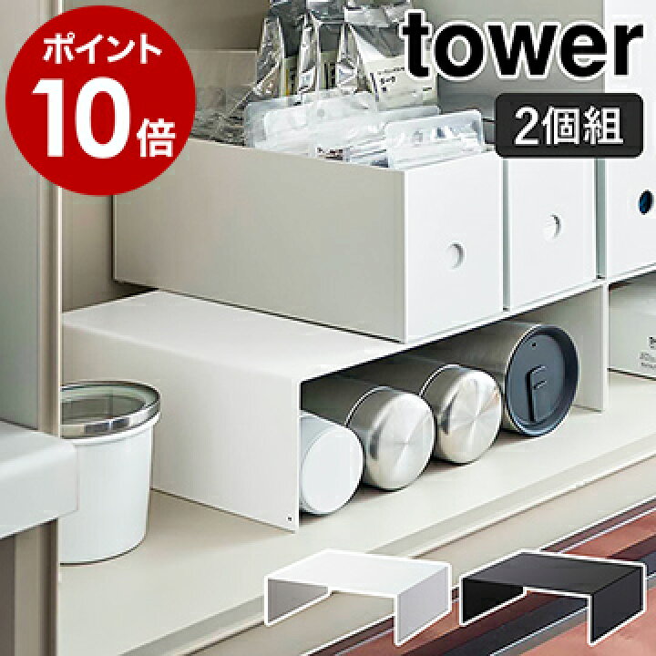 楽天市場 収納ボックス下ラック タワー 2個組 山崎実業 Tower コの字 ラック 2個セット 食器棚 キッチン収納 台 ファイルボックス 隙間 収納棚 マグボトル 水筒 台所 収納 北欧 シンプル おしゃれ モノトーン Yamazaki ブラック ホワイト 5566 5567 ポイント10倍