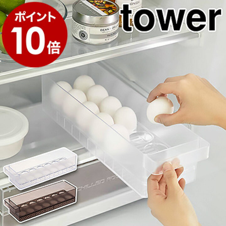 楽天市場 冷蔵庫中卵ケース タワー 山崎実業 Tower 卵入れ 冷蔵庫収納 卵トレー 卵収納 たまご収納 卵 14個 収納ケース キッチン収納 トレー 冷蔵庫 引き出し 冷蔵庫整理 卵ケース たまごケース 北欧 おしゃれ タワーシリーズ Yamazaki ブラック ホワイト 5764 5765