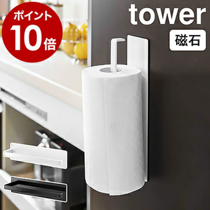 楽天市場 マグネットキッチンペーパーホルダー タワー 山崎実業 Tower キッチンペーパーホルダー マグネット 冷蔵庫 冷蔵庫横 北欧 ペーパーホルダー タオル掛け キッチン収納 キッチンペーパー収納 磁石 シンプル ホワイト ブラック おしゃれ 7127 7128 ポイント 楽天市場 マグネットキッチンペーパーホルダー タワー 山崎実業 Tower キッチンペーパーホルダー マグネット 冷蔵庫 冷蔵庫横 北欧 ペーパーホルダー タオル掛け キッチン収納 キッチンペーパー収納 磁石 シンプル ホワイト ブラック おしゃれ 7127 7128 ポイント