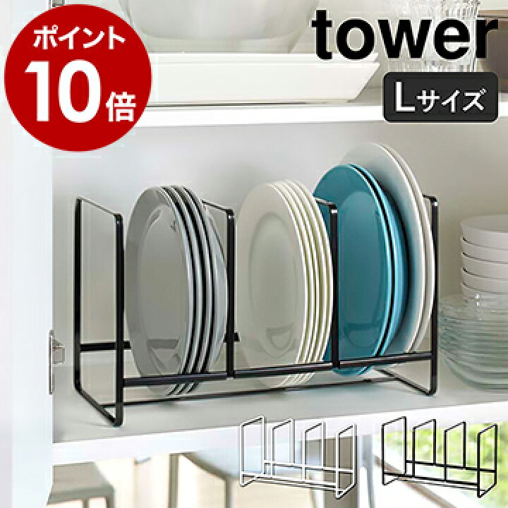 楽天市場 ディッシュラック タワー ワイド L 山崎実業 Tower シンク下 収納 皿 キッチン ディッシュラック おしゃれ シンク下収納 ホルダー スタンド ディッシュスタンド お皿立て お皿 食器棚 食器 食器収納 縦置き シンプル Yamazaki 2964 2965 ポイント10倍