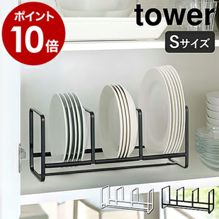 楽天市場】［ ディッシュラック タワー ワイド S ］山崎実業 tower シンク下 収納 皿 キッチン キッチン収納 ディッシュラック お皿立て  おしゃれ シンク下収納 ホルダー スタンド ディッシュスタンド お皿 食器棚 食器収納 縦置き YAMAZAKI 3147 3148【ポイント10倍  送料 ...