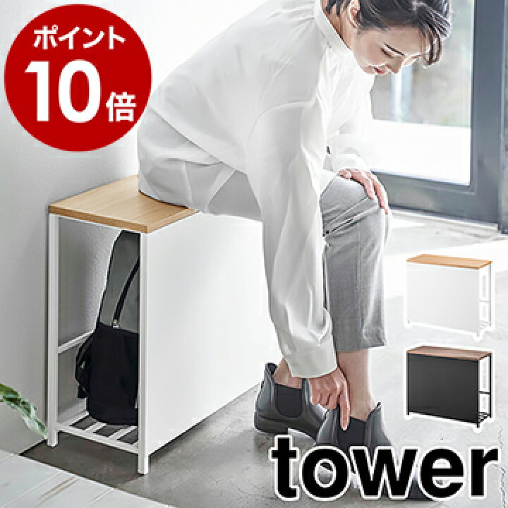 楽天市場 収納付き玄関ベンチ タワー 山崎実業 Tower 玄関 ベンチ 収納付き 収納ベンチ 玄関イス ラック 椅子 防災バッグ 棚 おもちゃ スリッパ スツール 玄関収納 チェア 北欧 シンプル おしゃれ モノトーン Yamazaki ブラック ホワイト 5670 5671 ポイント10倍 楽天市場 収納付き玄関ベンチ タワー 山崎実業 Tower 玄関 ベンチ 収納付き 収納ベンチ 玄関イス ラック 椅子 防災バッグ 棚 おもちゃ スリッパ スツール 玄関収納 チェア 北欧 シンプル おしゃれ モノトーン Yamazaki ブラック ホワイト 5670 5671 ポイント10倍