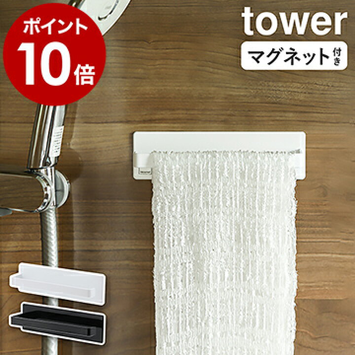 楽天市場 マグネットバスルームタオルハンガー タワー 山崎実業 Tower タオルハンガー マグネット タオル掛け タオルラック タオル干し 浴室 バスルーム 簡単 便利 おしゃれ 収納 ホワイト ブラック フェイスタオル ハンガーラック 洗濯機 冷蔵庫 3267 3268